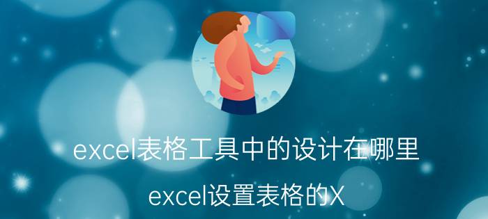 excel表格工具中的设计在哪里 excel设置表格的X,Y轴标注？